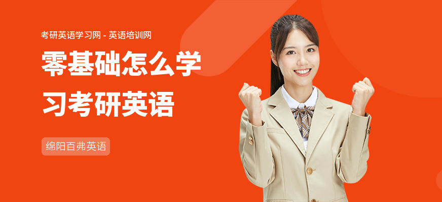 零基础怎么学习考研英语