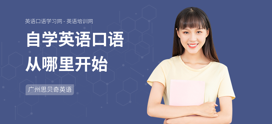 自学英语口语从哪里开始