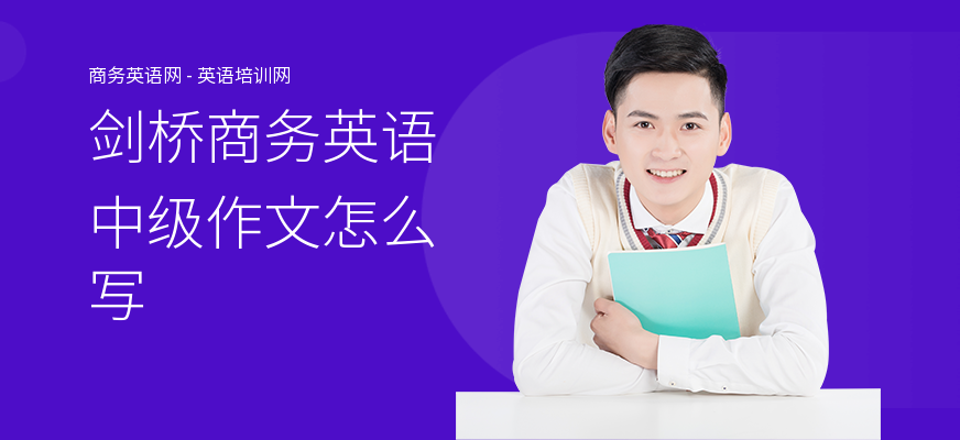 剑桥商务英语中级作文怎么写