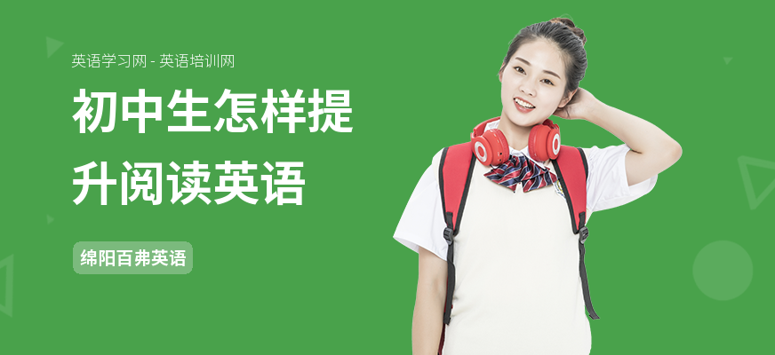 初中生怎样提升阅读英语