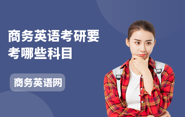 商务英语考研要考哪些科目