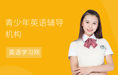 青少年英语辅导机构
