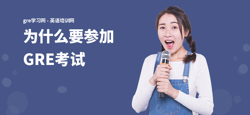 为什么要参加GRE考试