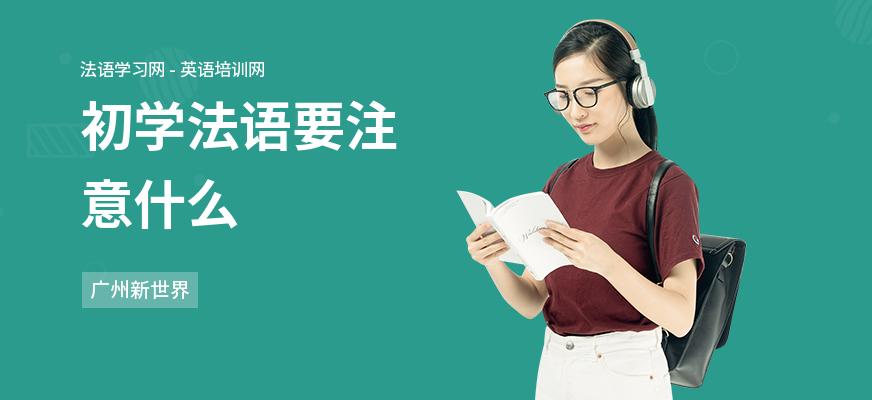初学法语要注意什么