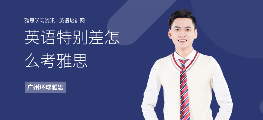 英语特别差怎么考雅思