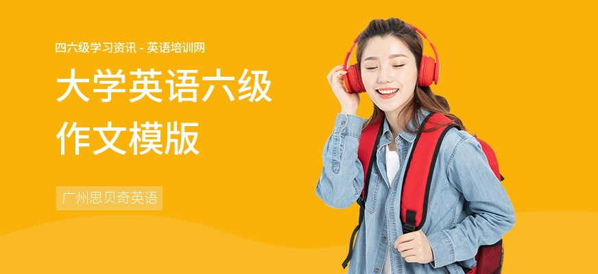 大学英语六级作文模版