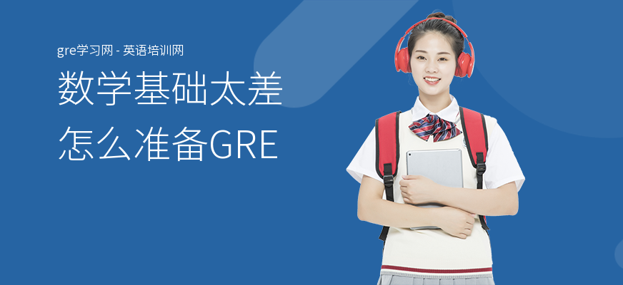数学基础太差怎么准备GRE