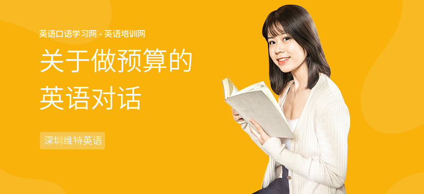 关于做预算的英语对话