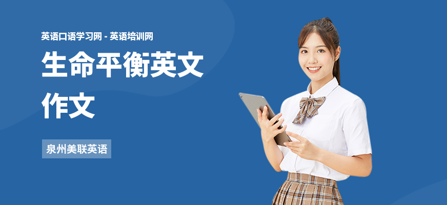 生命平衡英文作文