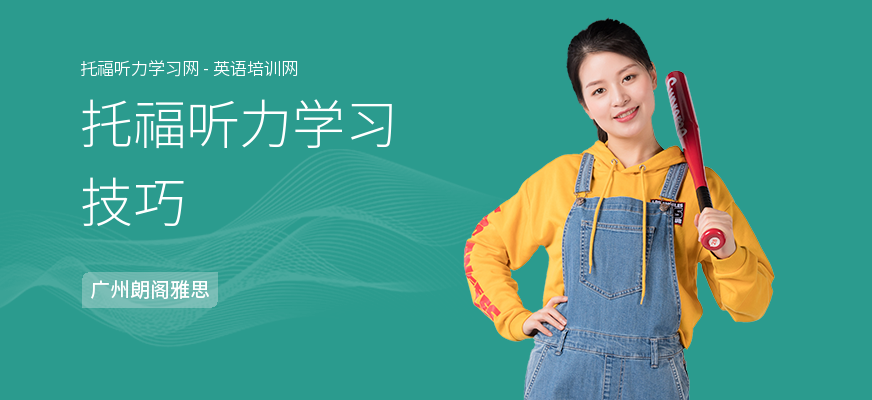 托福听力学习技巧