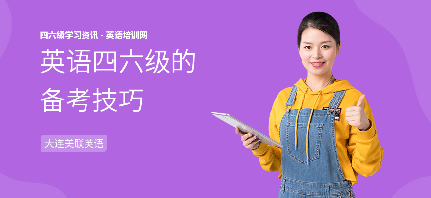 英语四六级的备考技巧