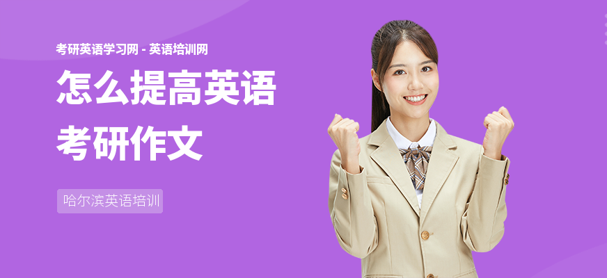 怎么提高英语考研作文