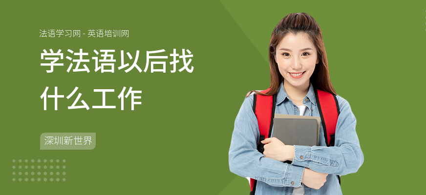 学法语以后找什么工作