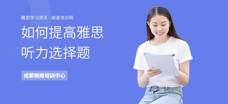 如何提高雅思听力选择题