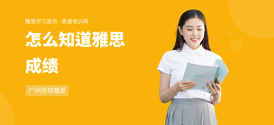 怎么知道雅思成绩