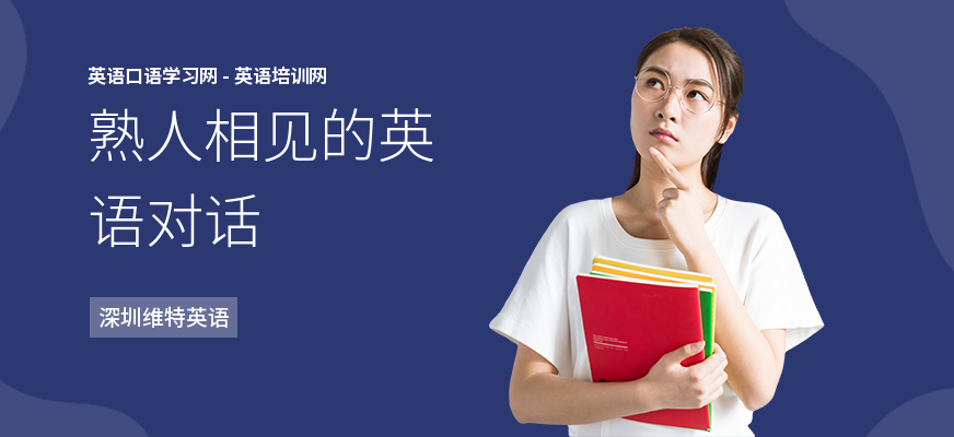 熟人相见的英语对话
