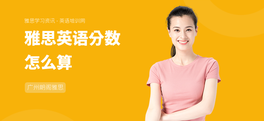雅思英语分数怎么算