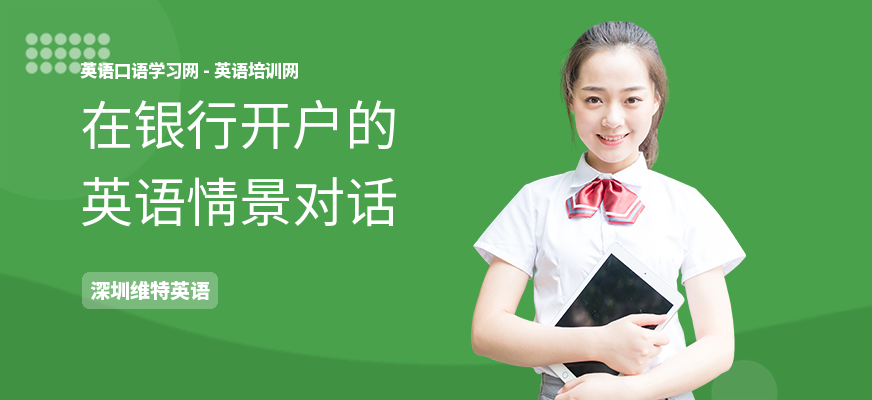 在银行开户的英语情景对话