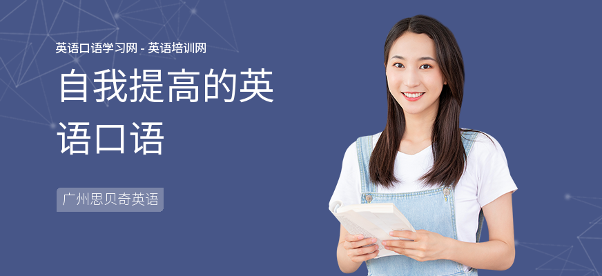 自我提高的英语口语