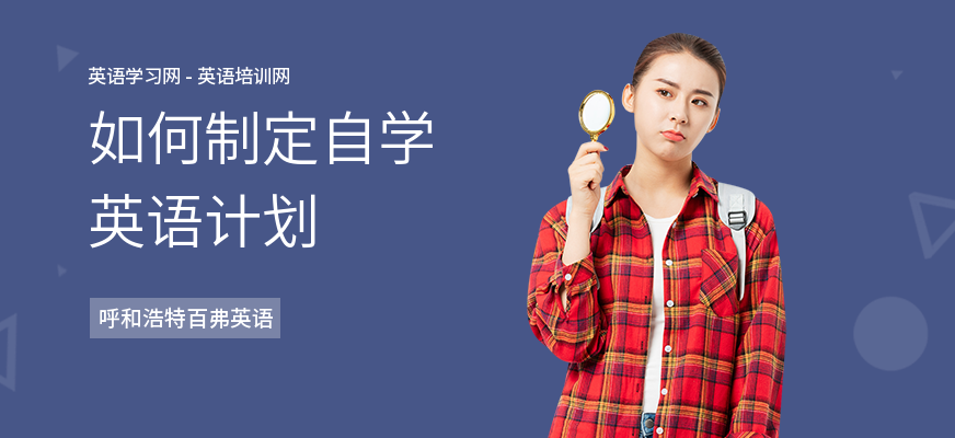 如何制定自学英语计划
