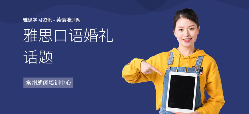 雅思口语婚礼话题