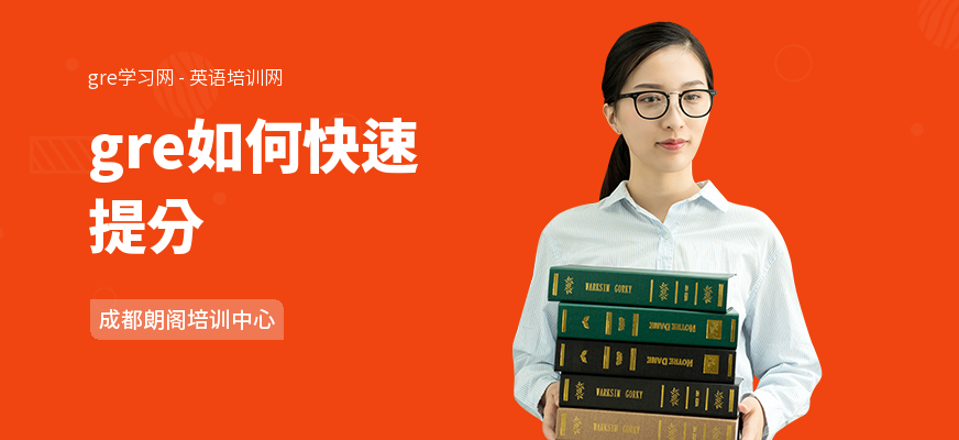 gre如何快速提分