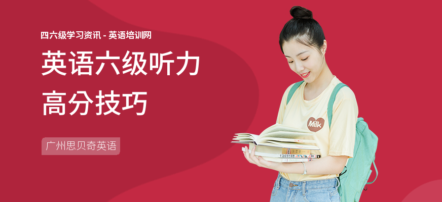 英语六级听力高分技巧