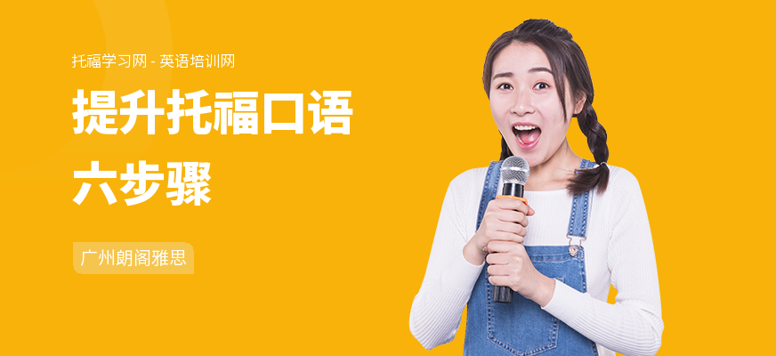 提升托福口语六步骤