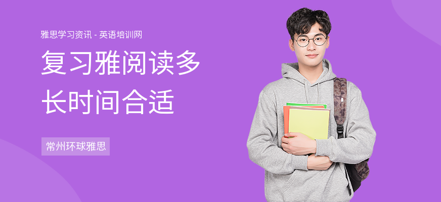 复习雅阅读多长时间合适