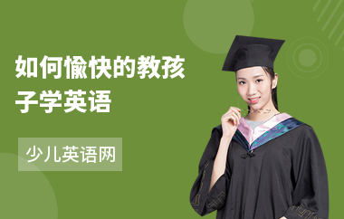 如何愉快的教孩子学英语