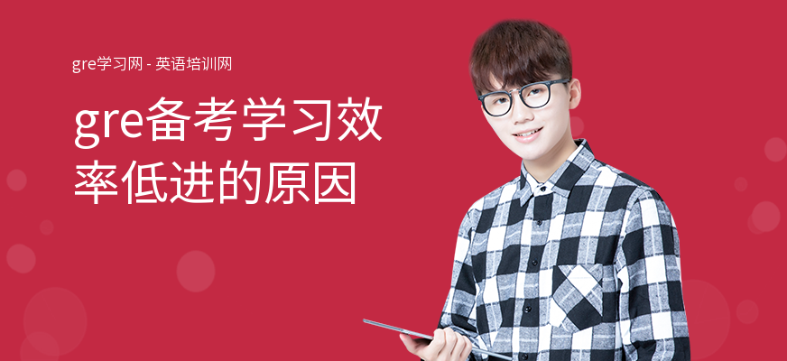 gre备考学习效率低进的原因