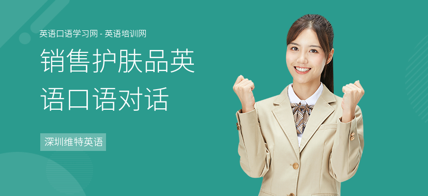 销售护肤品英语口语对话