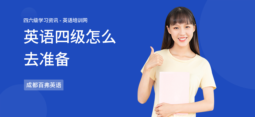 英语四级怎么去准备