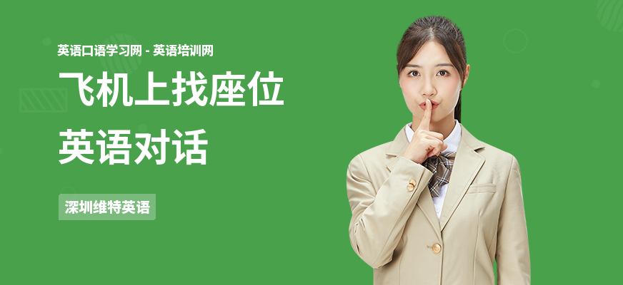 飞机上找座位英语对话