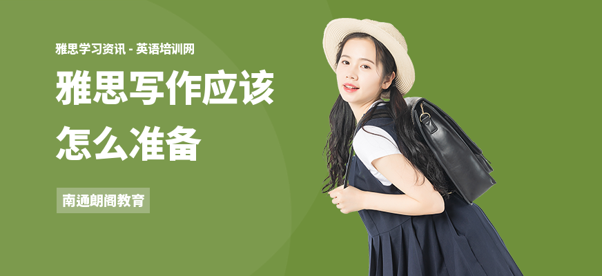 雅思写作应该怎么准备