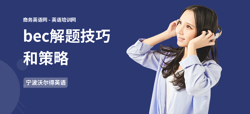 bec解题技巧和策略
