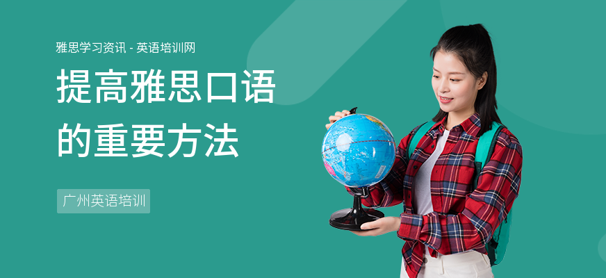 提高雅思口语的重要方法