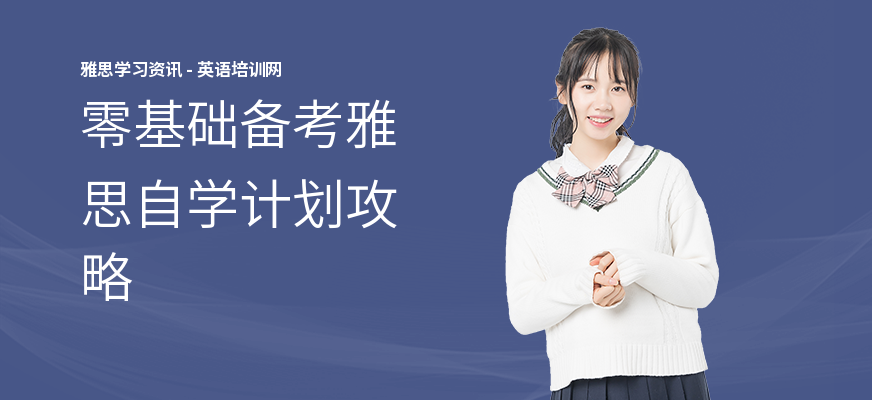 零基础备考雅思自学计划攻略