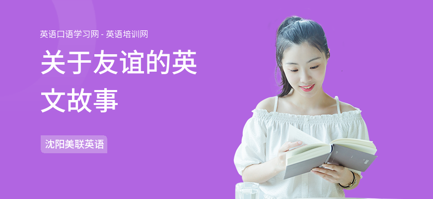 关于友谊的英文故事