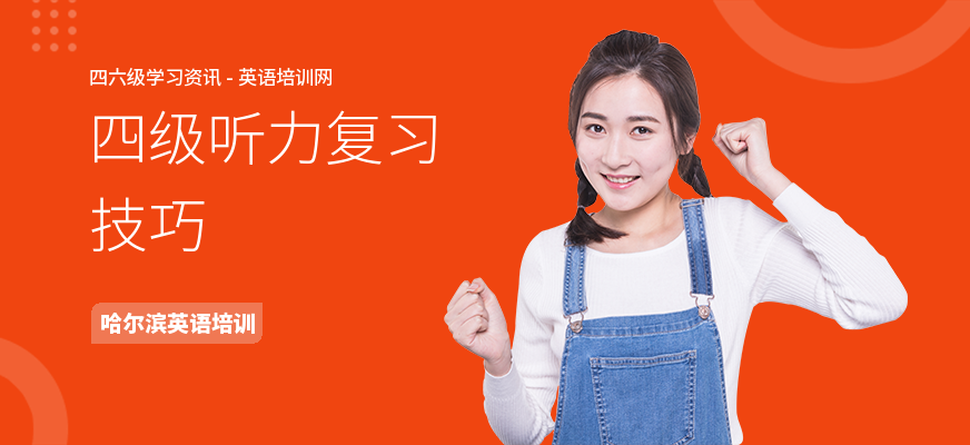 四级听力复习技巧