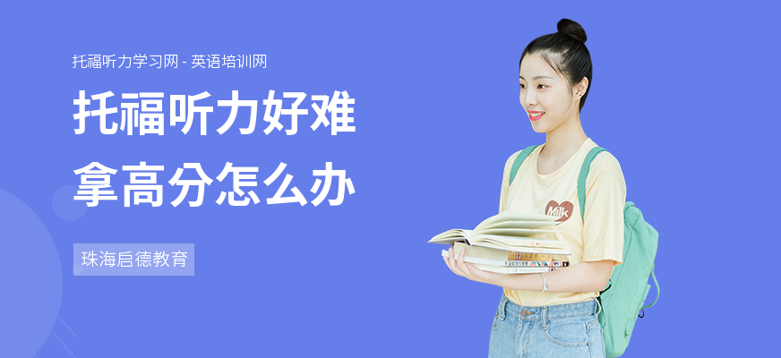 托福听力好难拿高分怎么办