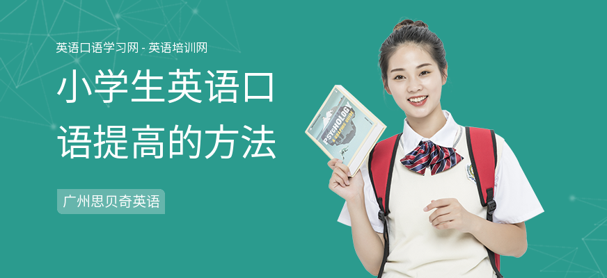 小学生英语口语提高的方法