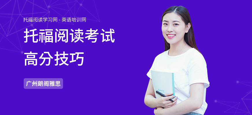 托福阅读考试高分技巧