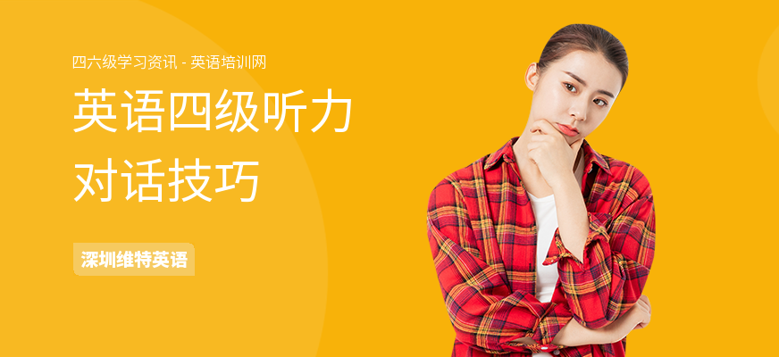 英语四级听力对话技巧