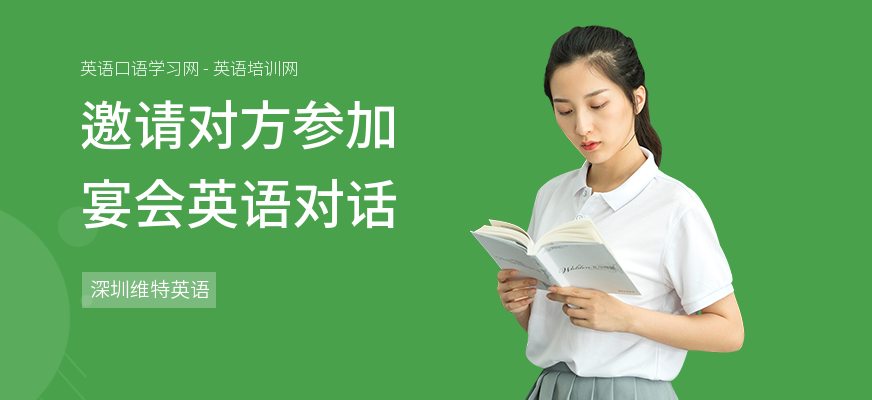 邀请对方参加宴会英语对话