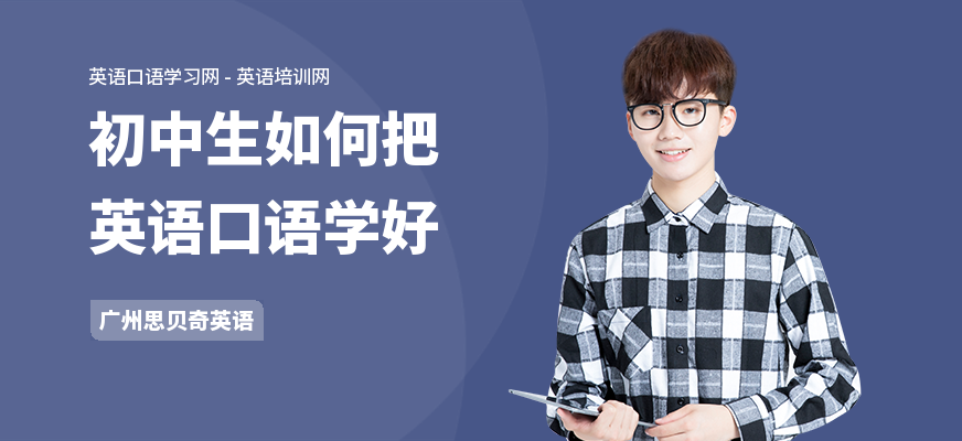 初中生如何把英语口语学好