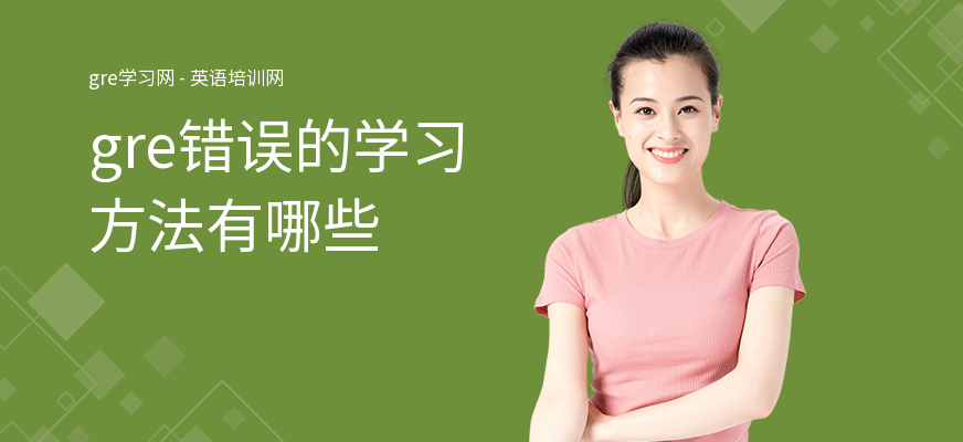 gre错误的学习方法有哪些