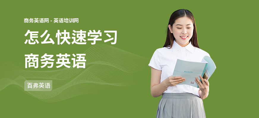 怎么快速学习商务英语