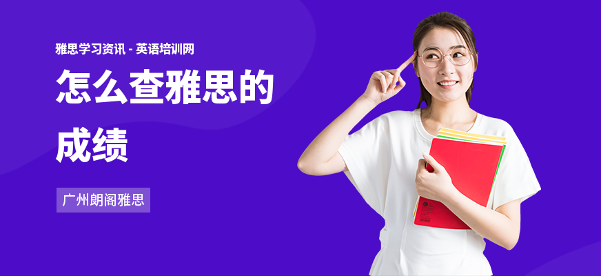 怎么查雅思的成绩