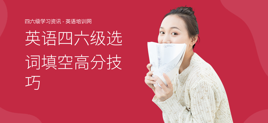 英语四六级选词填空高分技巧